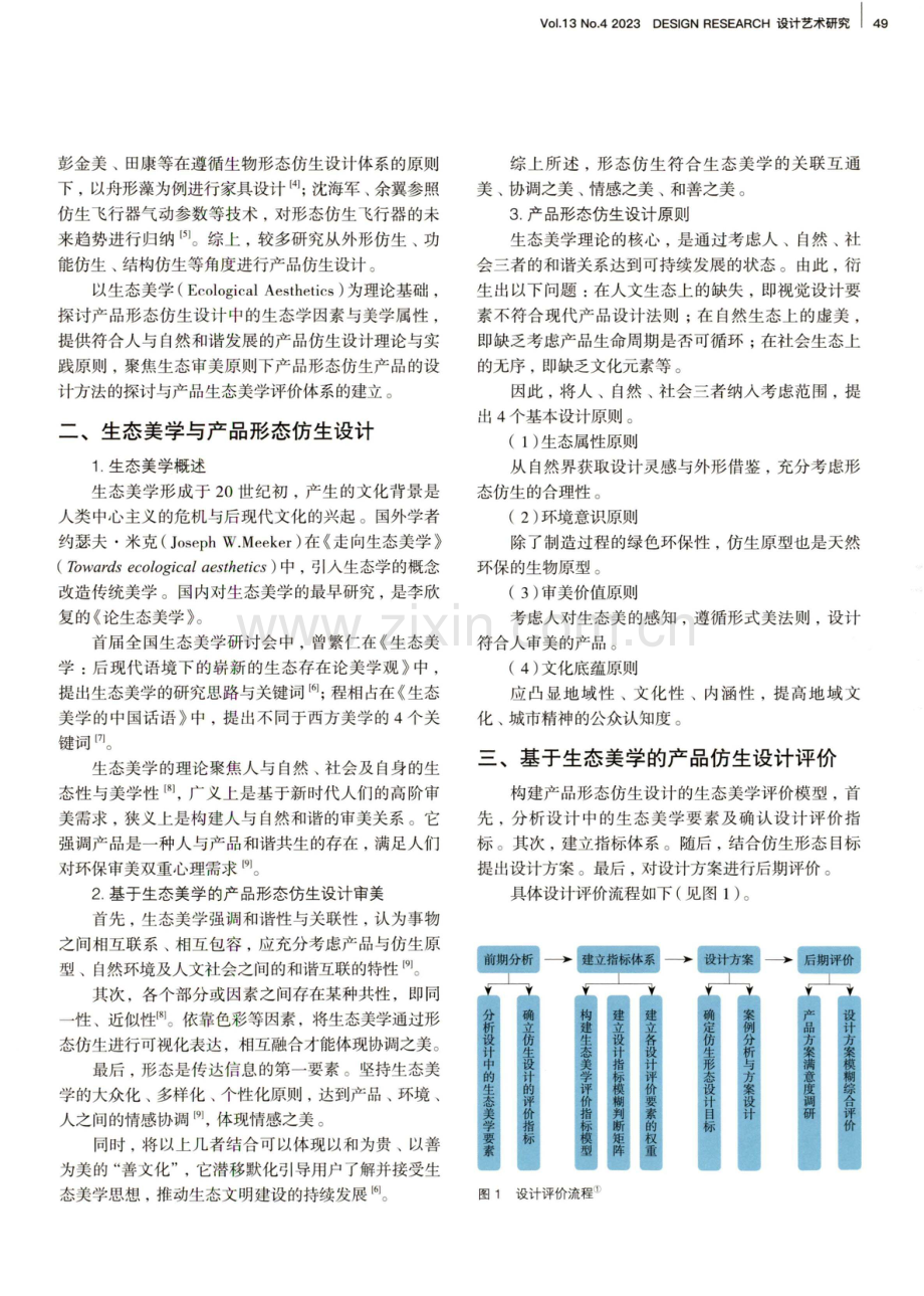 基于生态美学的产品形态仿生设计与评价研究.pdf_第2页