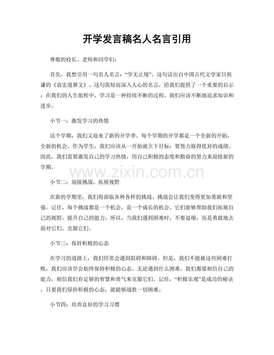 开学发言稿名人名言引用.docx_第1页