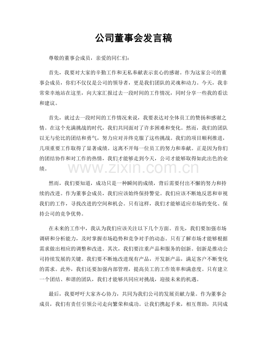 公司董事会发言稿.docx_第1页