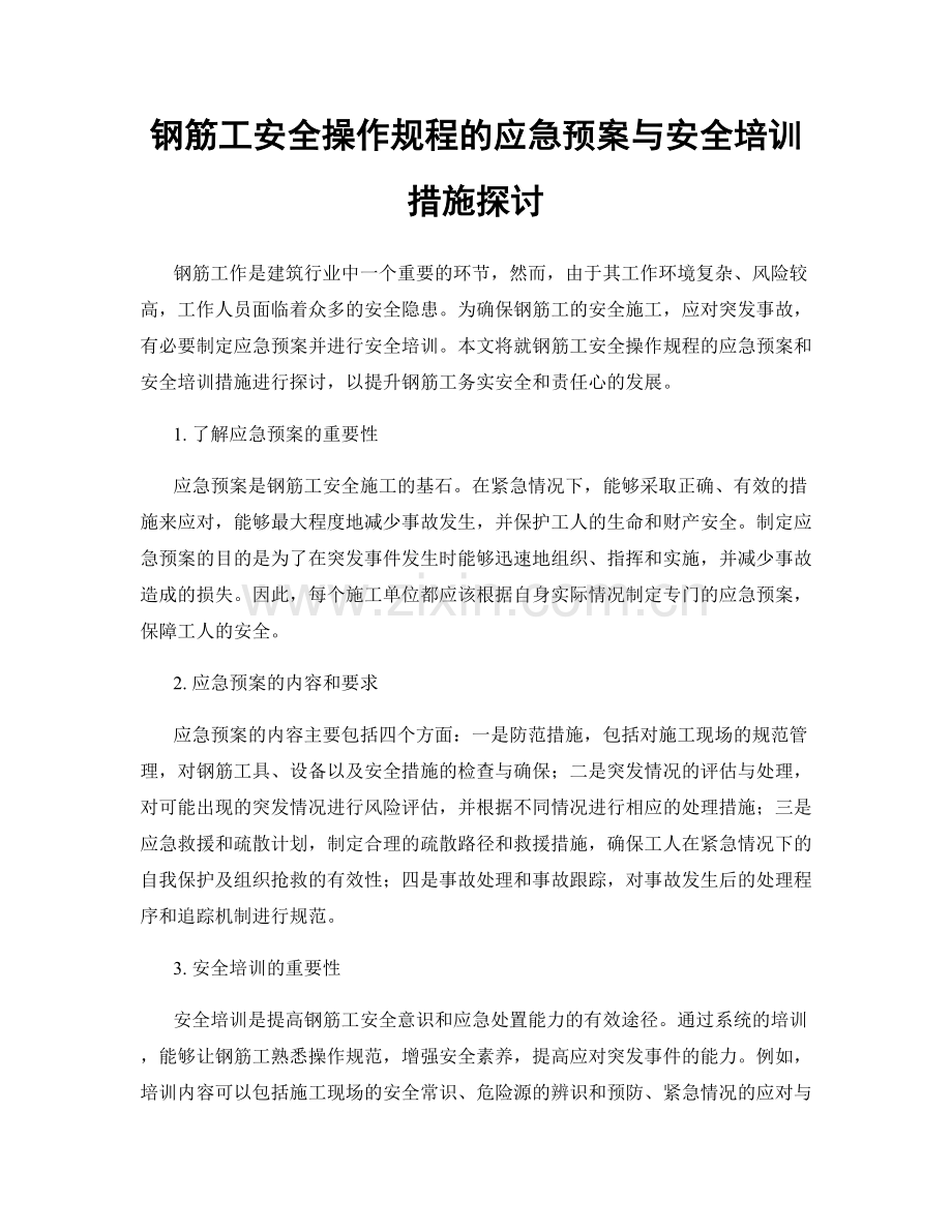 钢筋工安全操作规程的应急预案与安全培训措施探讨.docx_第1页