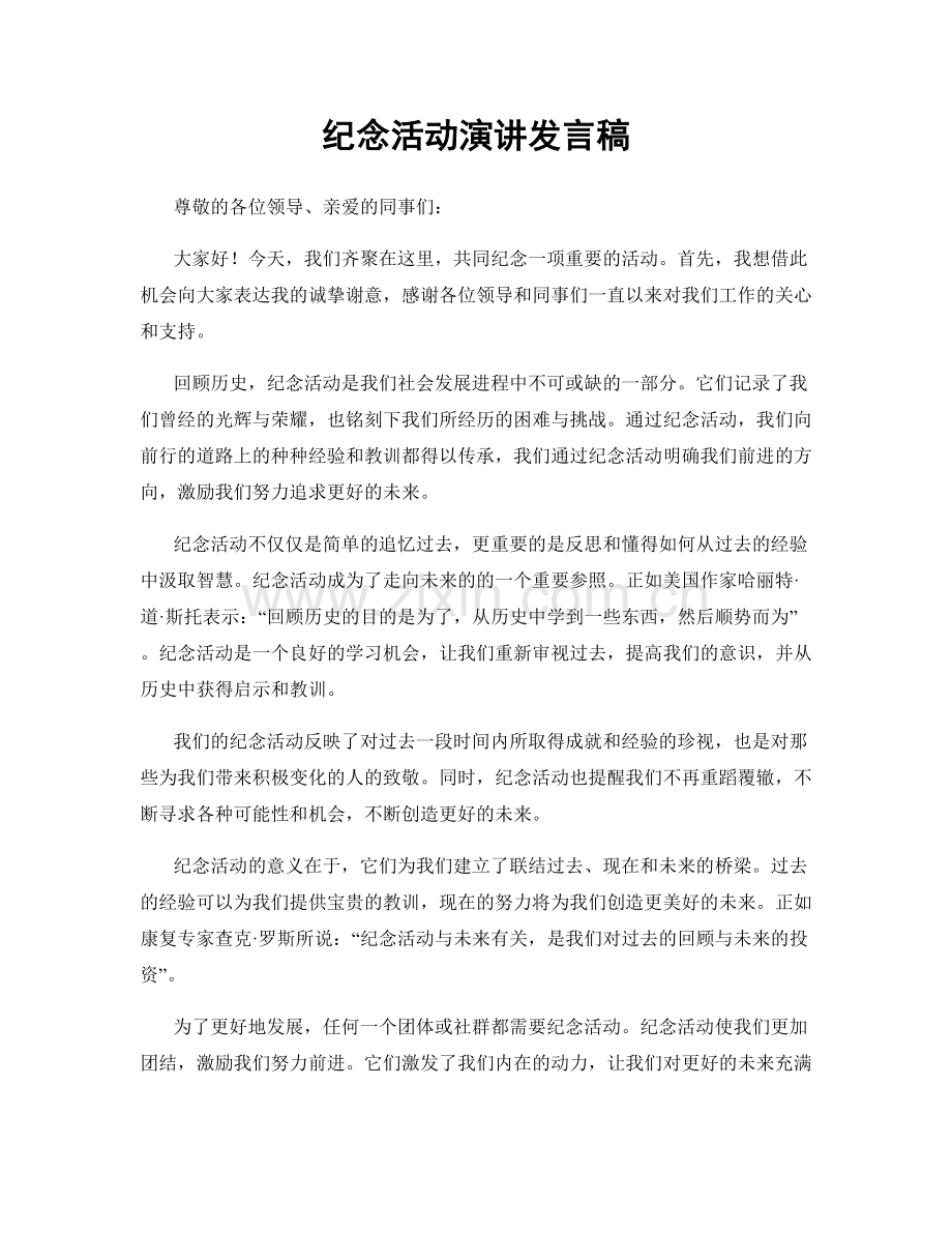 纪念活动演讲发言稿.docx_第1页