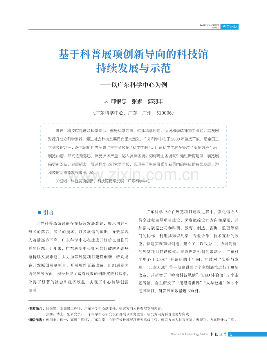 基于科普展项创新导向的科技馆持续发展与示范——以广东科学中心为例.pdf_第1页