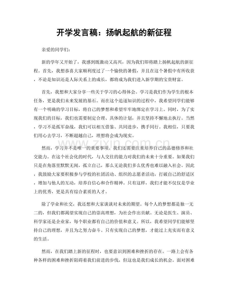 开学发言稿：扬帆起航的新征程.docx_第1页