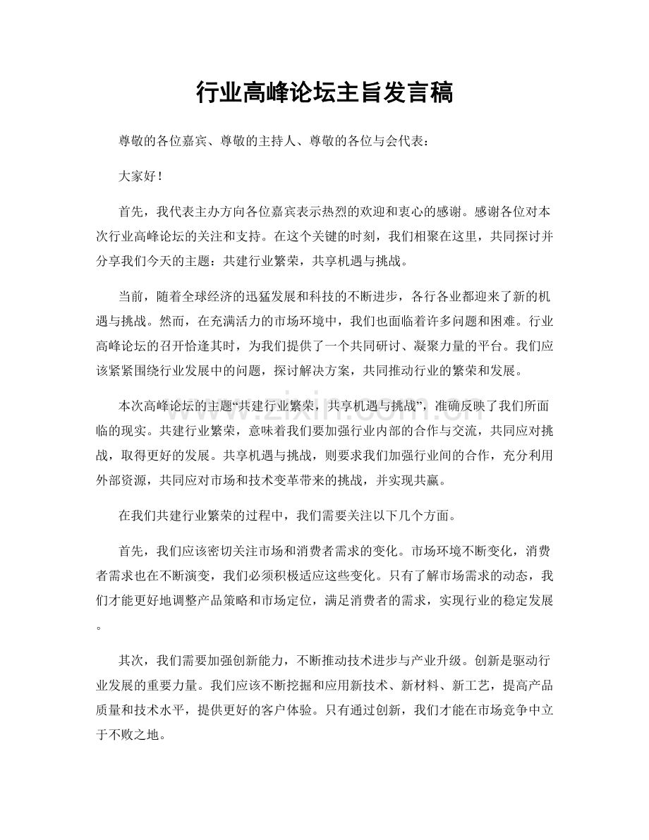 行业高峰论坛主旨发言稿.docx_第1页