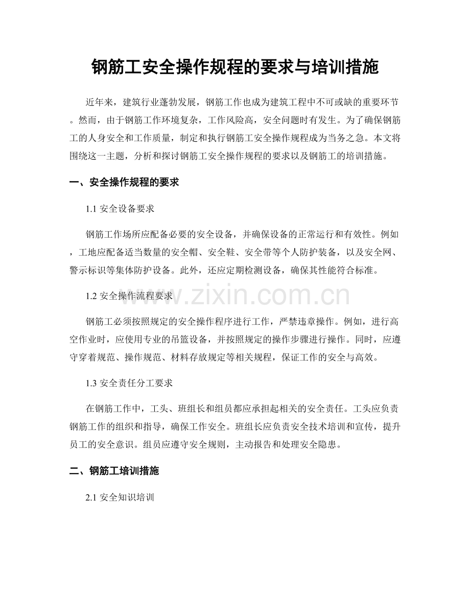 钢筋工安全操作规程的要求与培训措施.docx_第1页