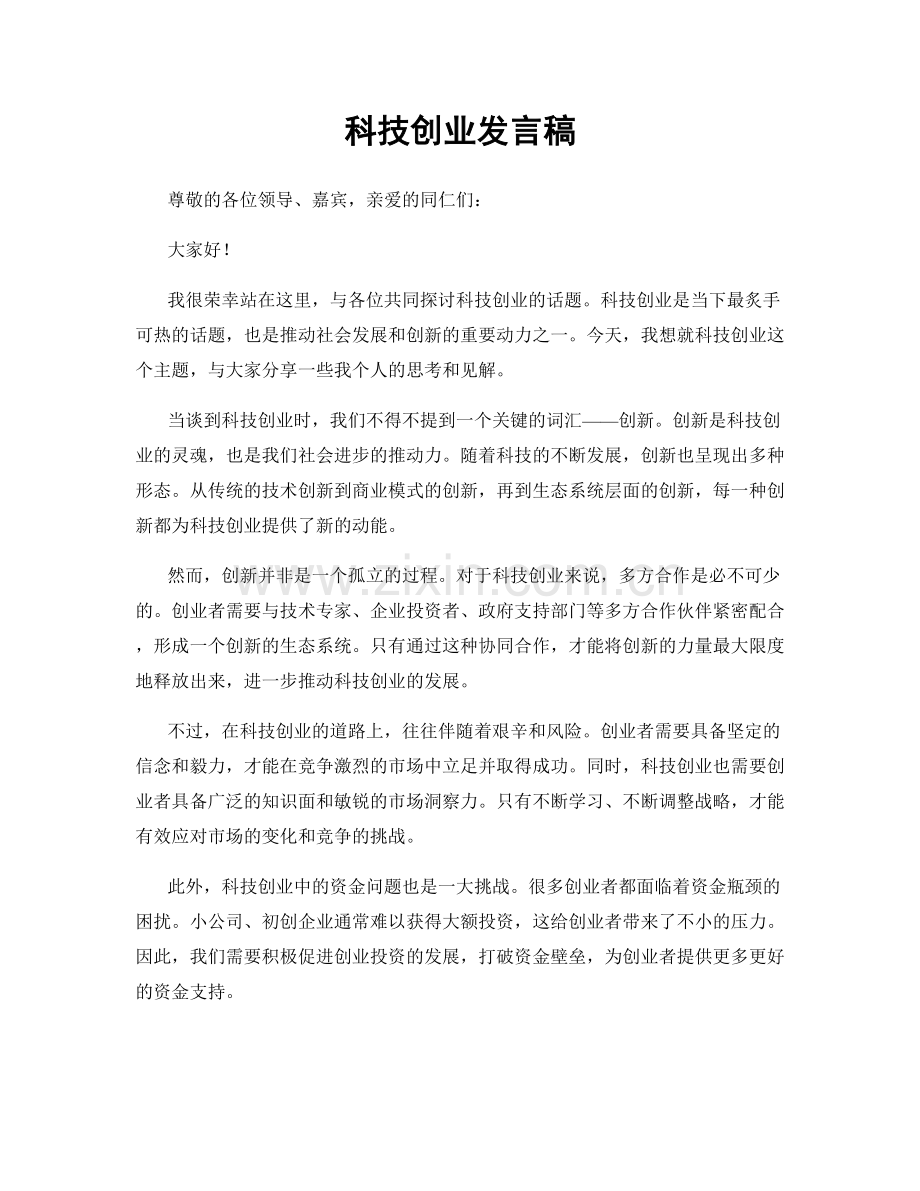 科技创业发言稿.docx_第1页