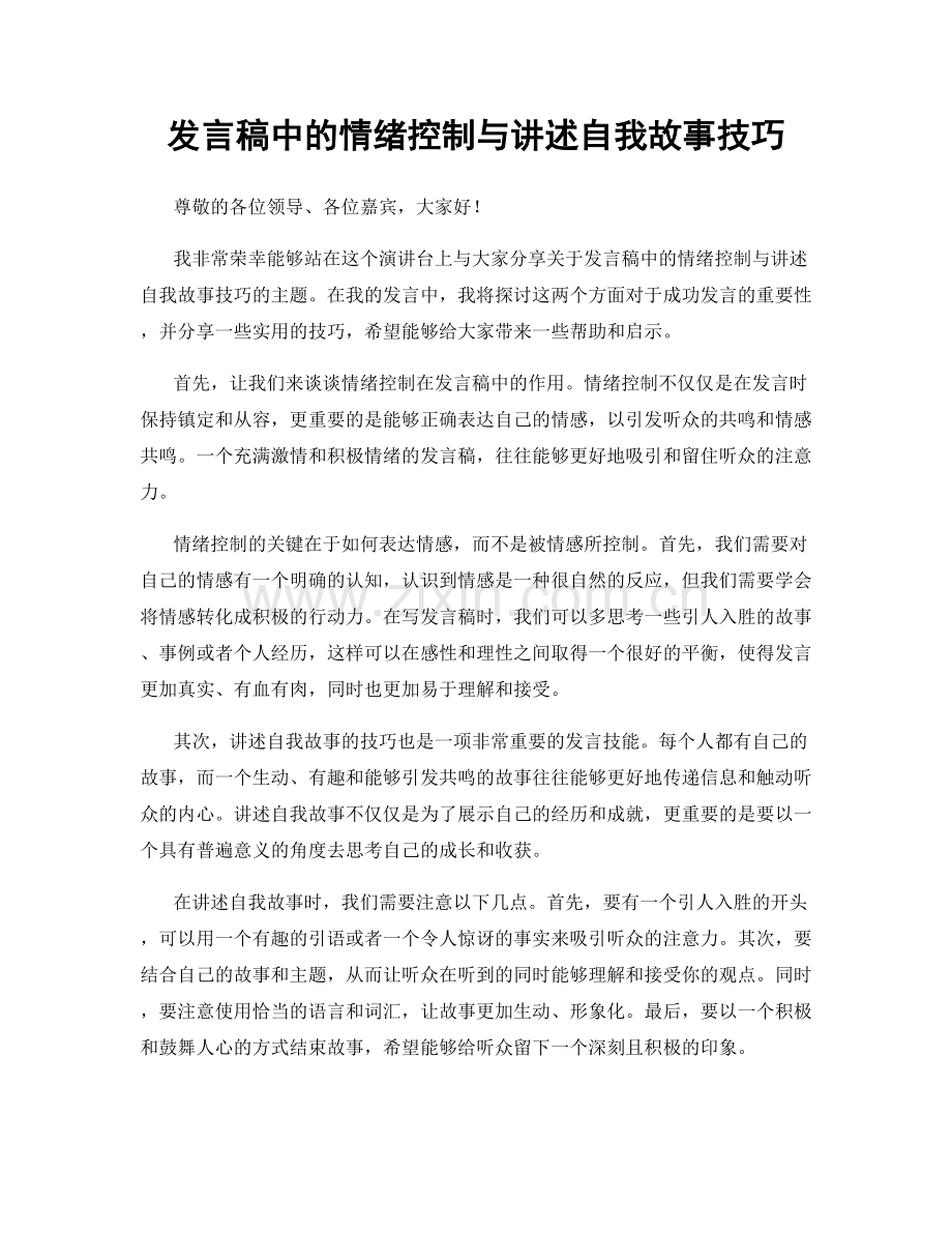 发言稿中的情绪控制与讲述自我故事技巧.docx_第1页