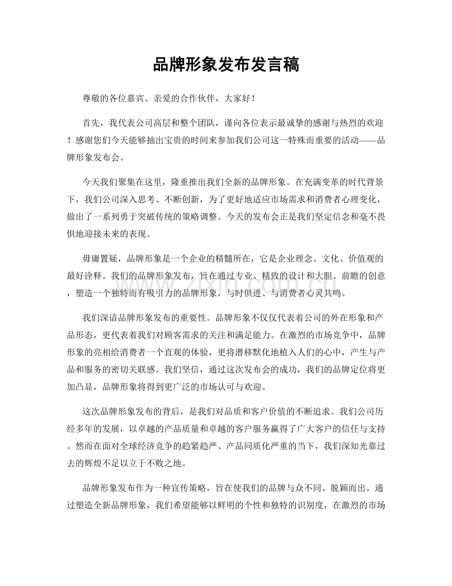 品牌形象发布发言稿.docx_第1页