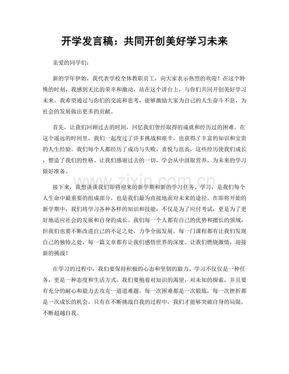 开学发言稿：共同开创美好学习未来.docx_第1页