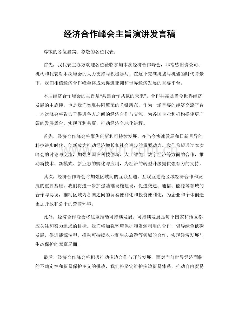 经济合作峰会主旨演讲发言稿.docx_第1页