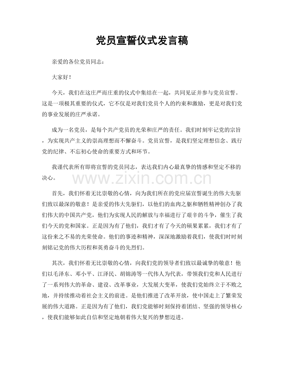 党员宣誓仪式发言稿.docx_第1页