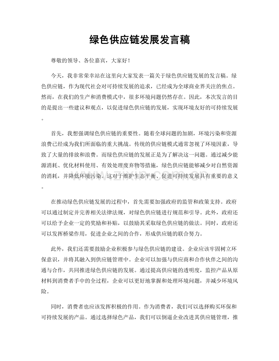 绿色供应链发展发言稿.docx_第1页