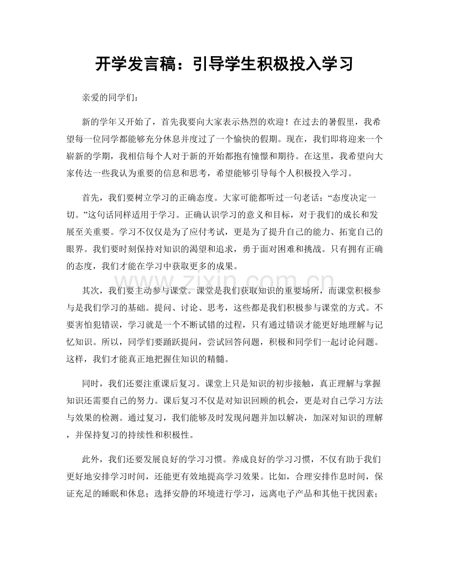 开学发言稿：引导学生积极投入学习.docx_第1页