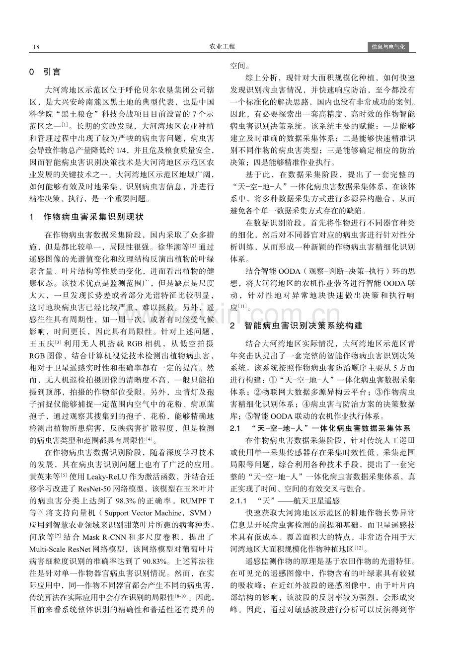 基于呼伦贝尔大河湾地区的智能病虫害识别决策系统.pdf_第2页