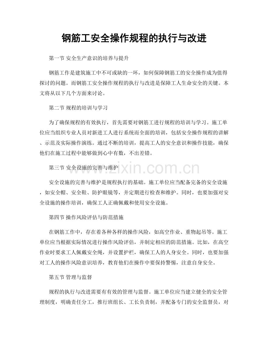 钢筋工安全操作规程的执行与改进.docx_第1页