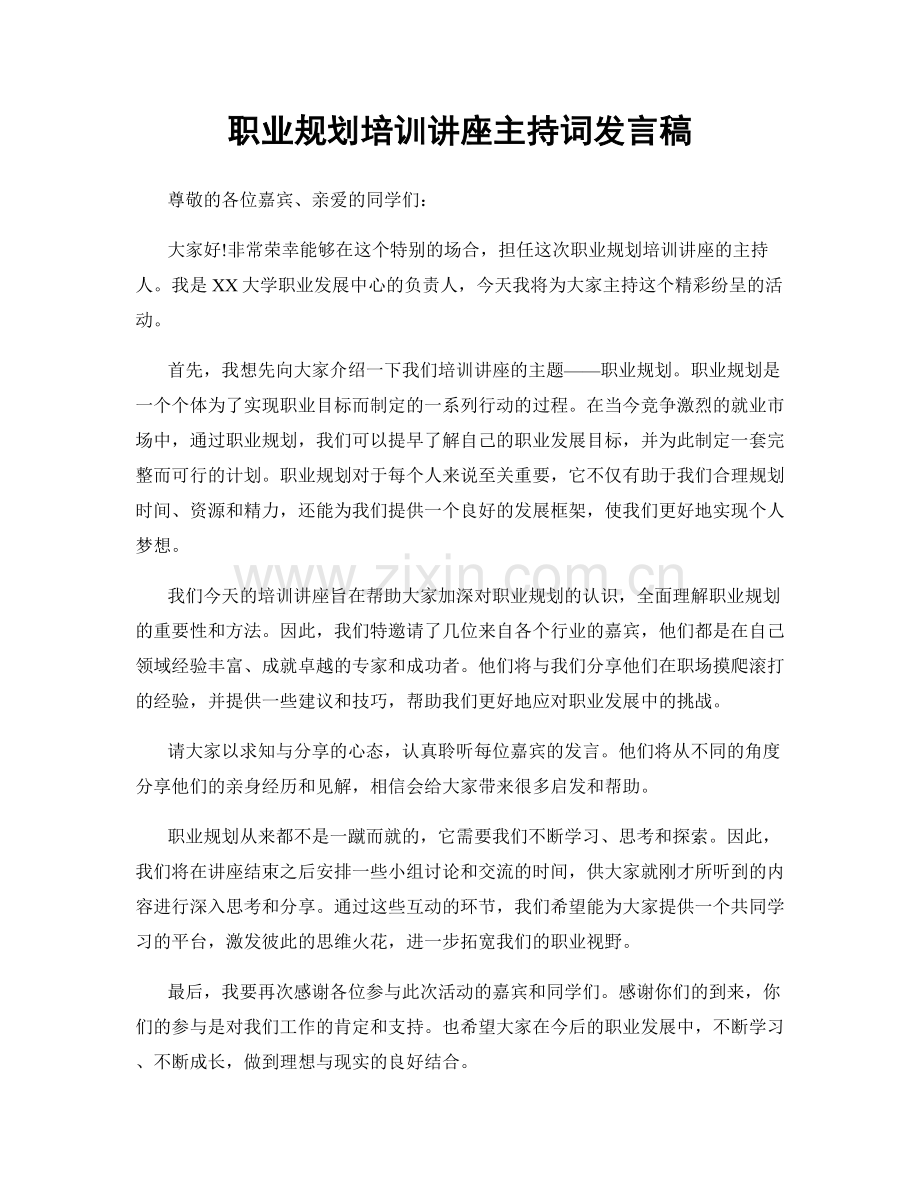 职业规划培训讲座主持词发言稿.docx_第1页