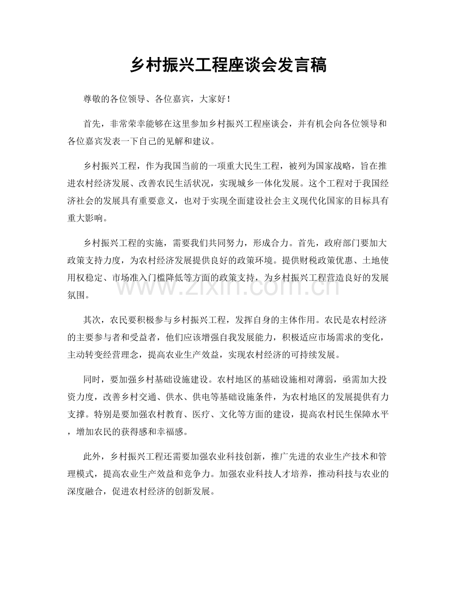 乡村振兴工程座谈会发言稿.docx_第1页