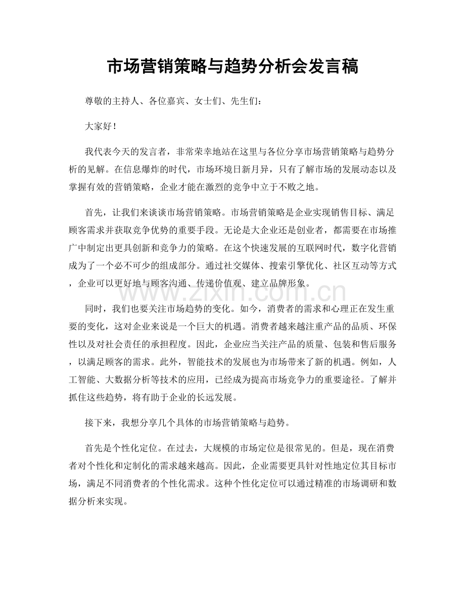 市场营销策略与趋势分析会发言稿.docx_第1页