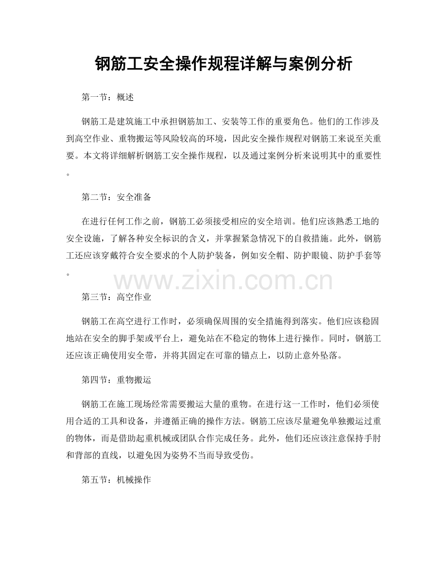 钢筋工安全操作规程详解与案例分析.docx_第1页