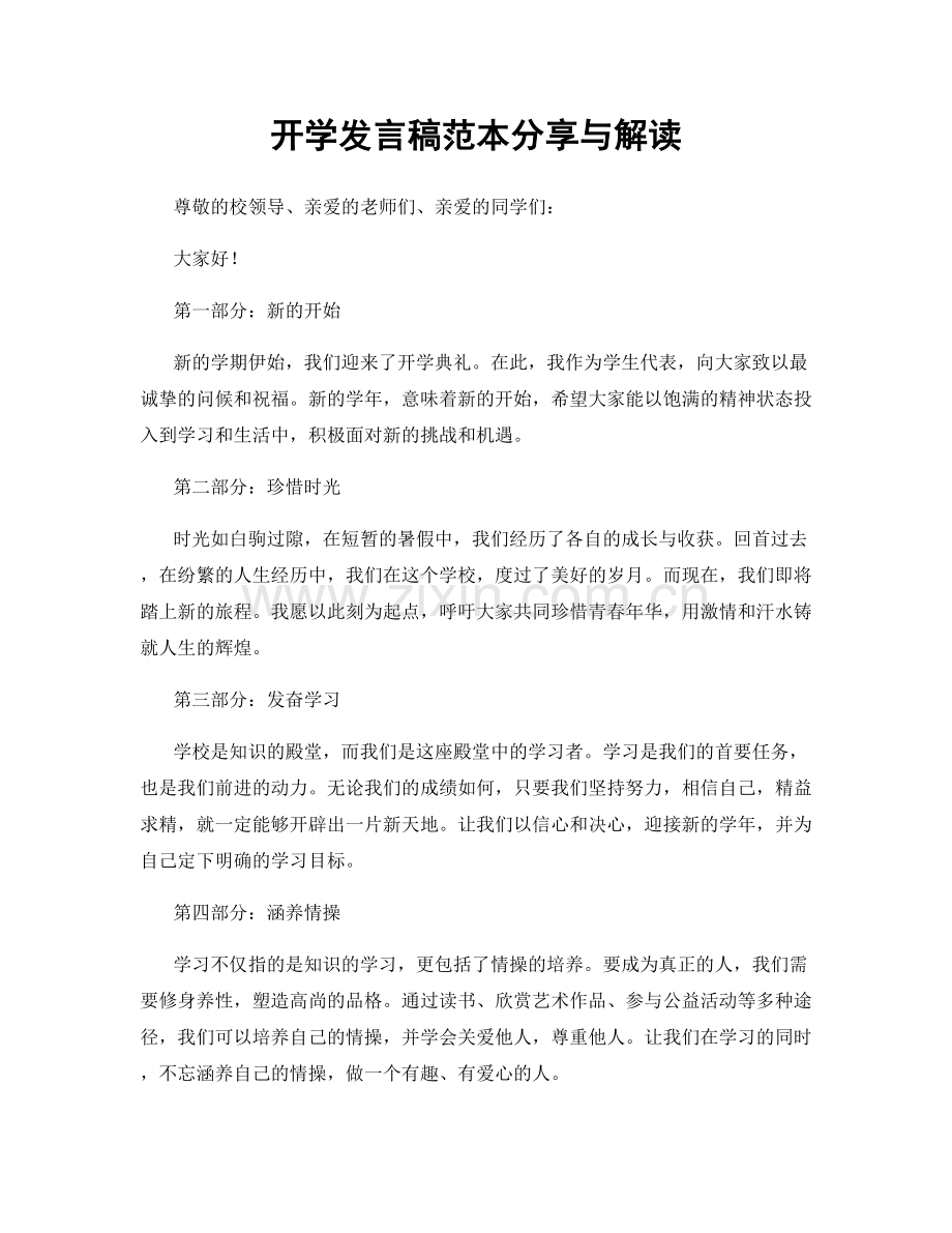 开学发言稿范本分享与解读.docx_第1页