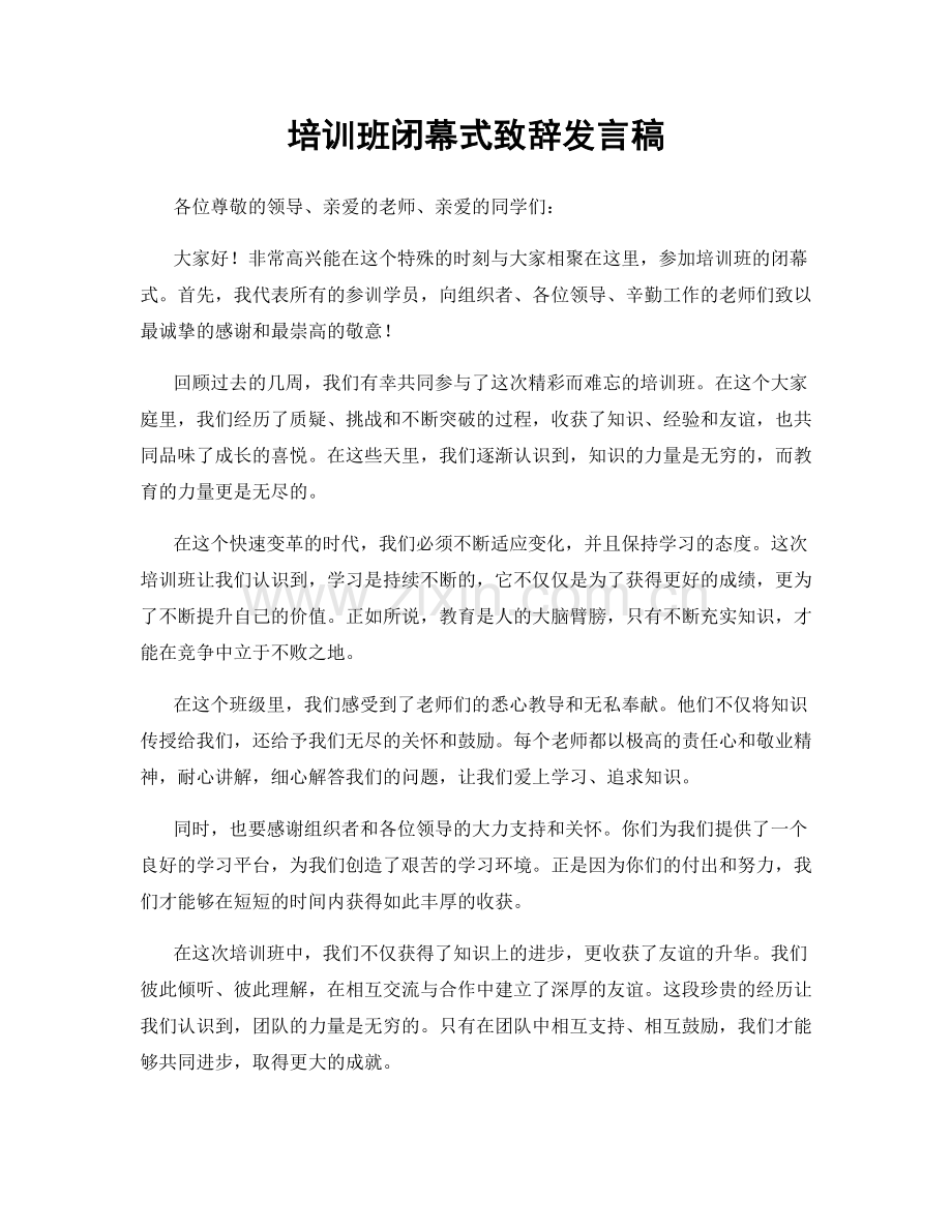 培训班闭幕式致辞发言稿.docx_第1页