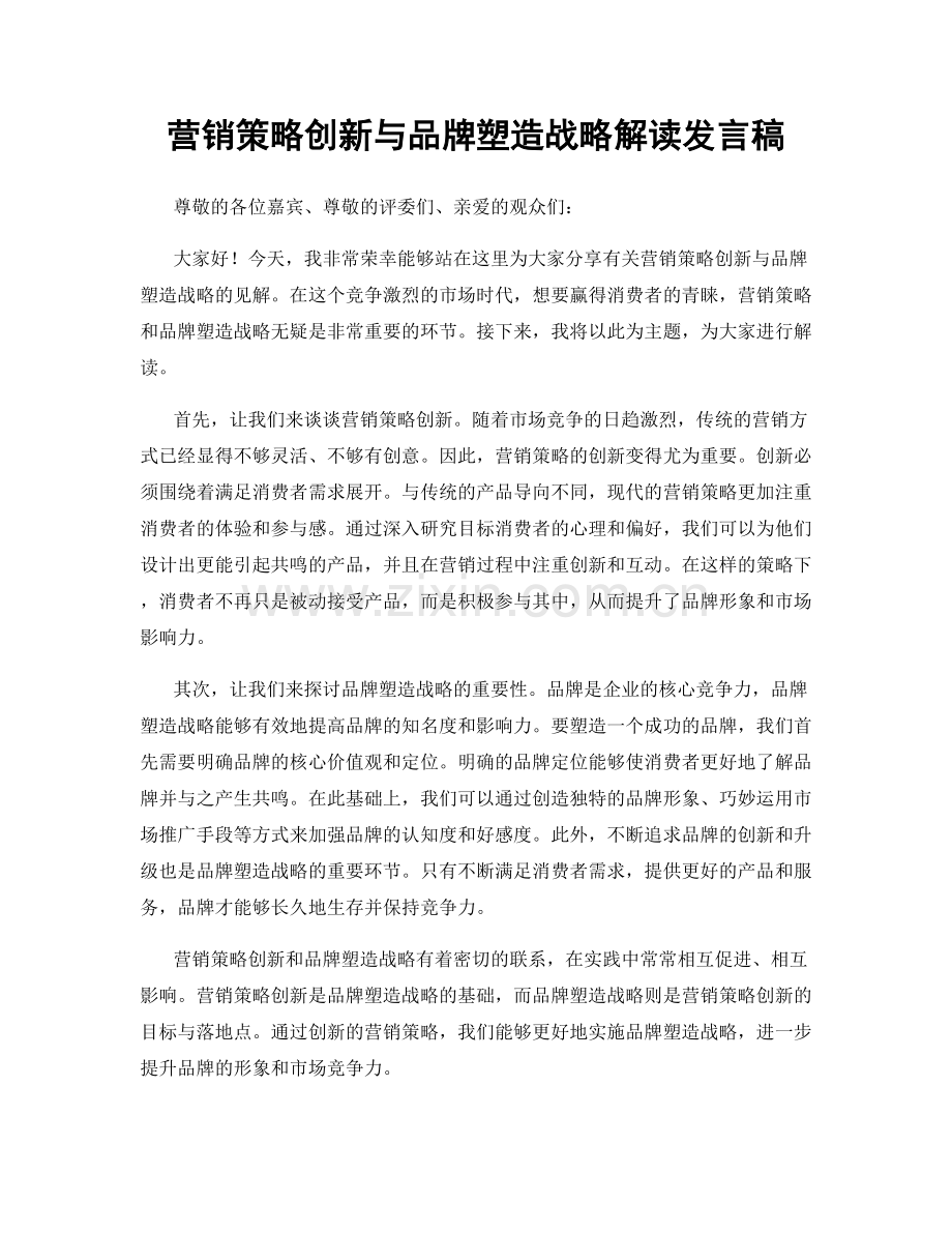 营销策略创新与品牌塑造战略解读发言稿.docx_第1页