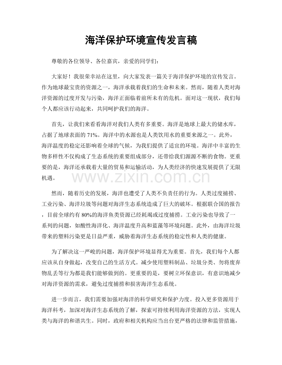 海洋保护环境宣传发言稿.docx_第1页