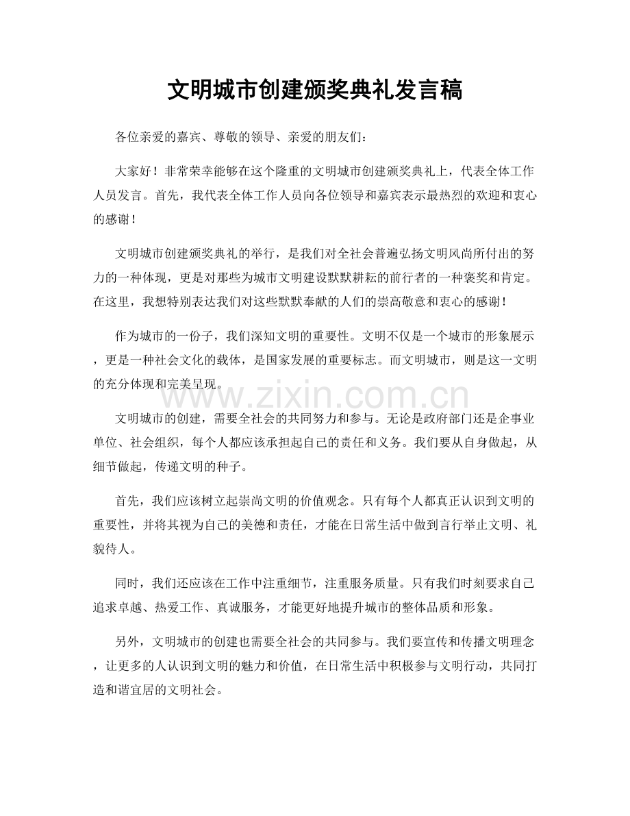 文明城市创建颁奖典礼发言稿.docx_第1页