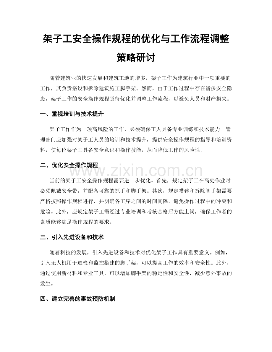 架子工安全操作规程的优化与工作流程调整策略研讨.docx_第1页