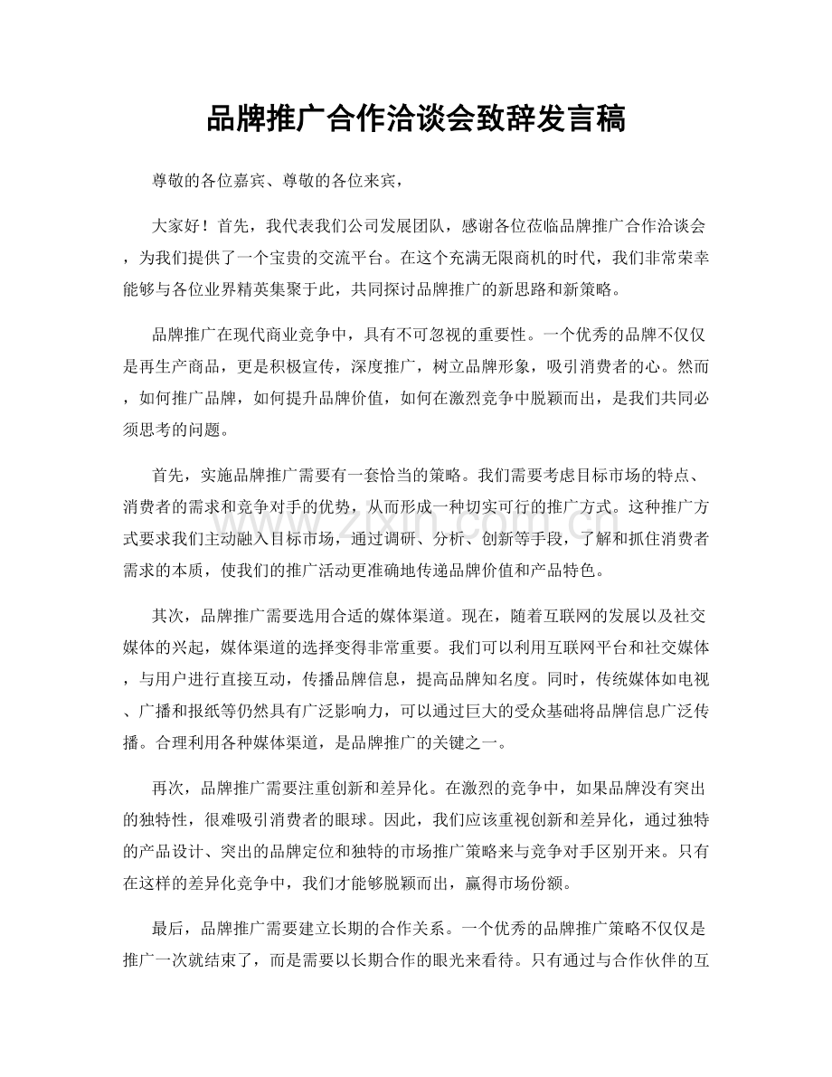 品牌推广合作洽谈会致辞发言稿.docx_第1页