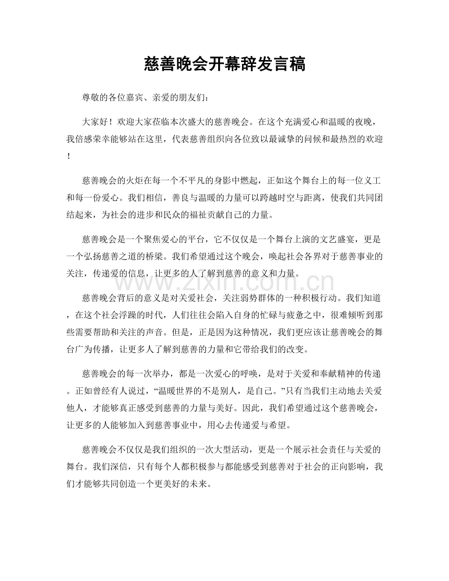 慈善晚会开幕辞发言稿.docx_第1页