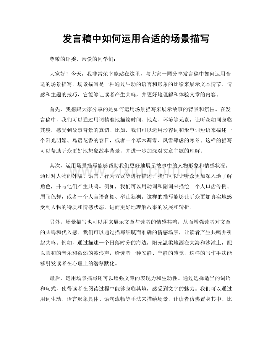 发言稿中如何运用合适的场景描写.docx_第1页