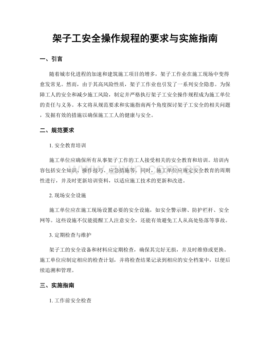 架子工安全操作规程的要求与实施指南.docx_第1页