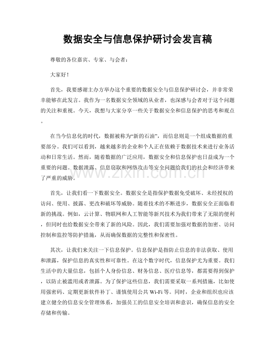 数据安全与信息保护研讨会发言稿.docx_第1页