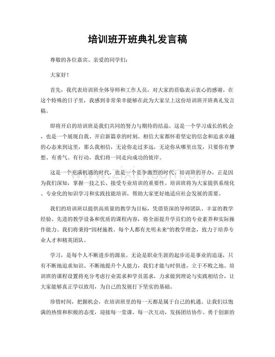 培训班开班典礼发言稿.docx_第1页