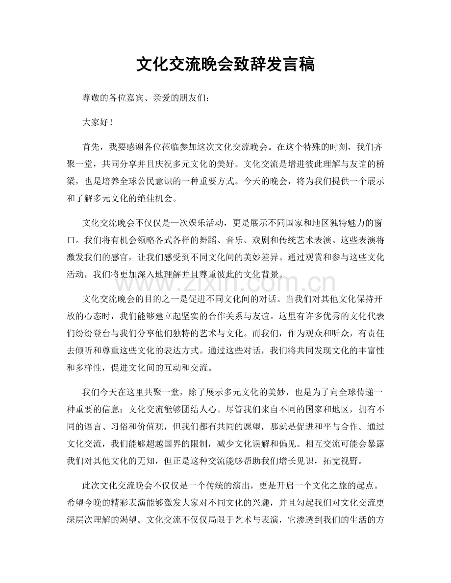 文化交流晚会致辞发言稿.docx_第1页