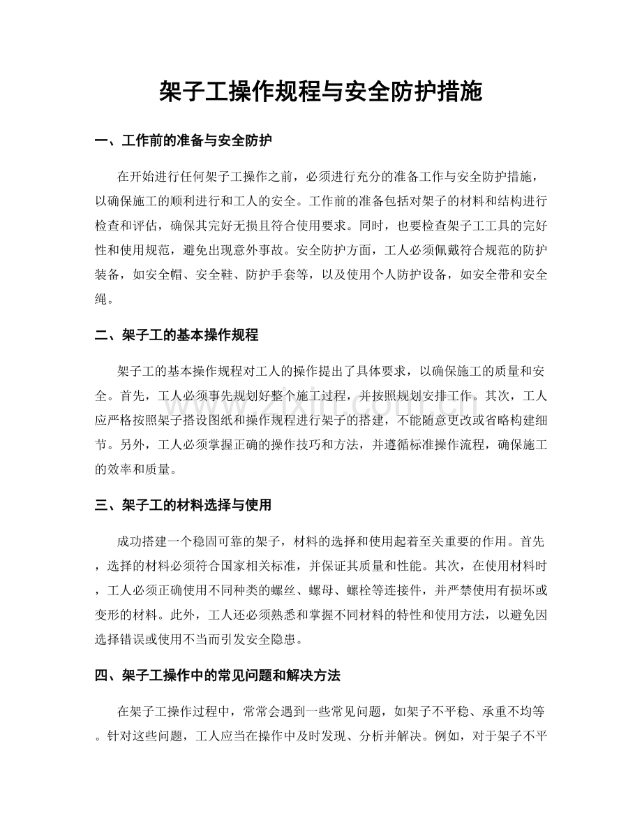 架子工操作规程与安全防护措施.docx_第1页