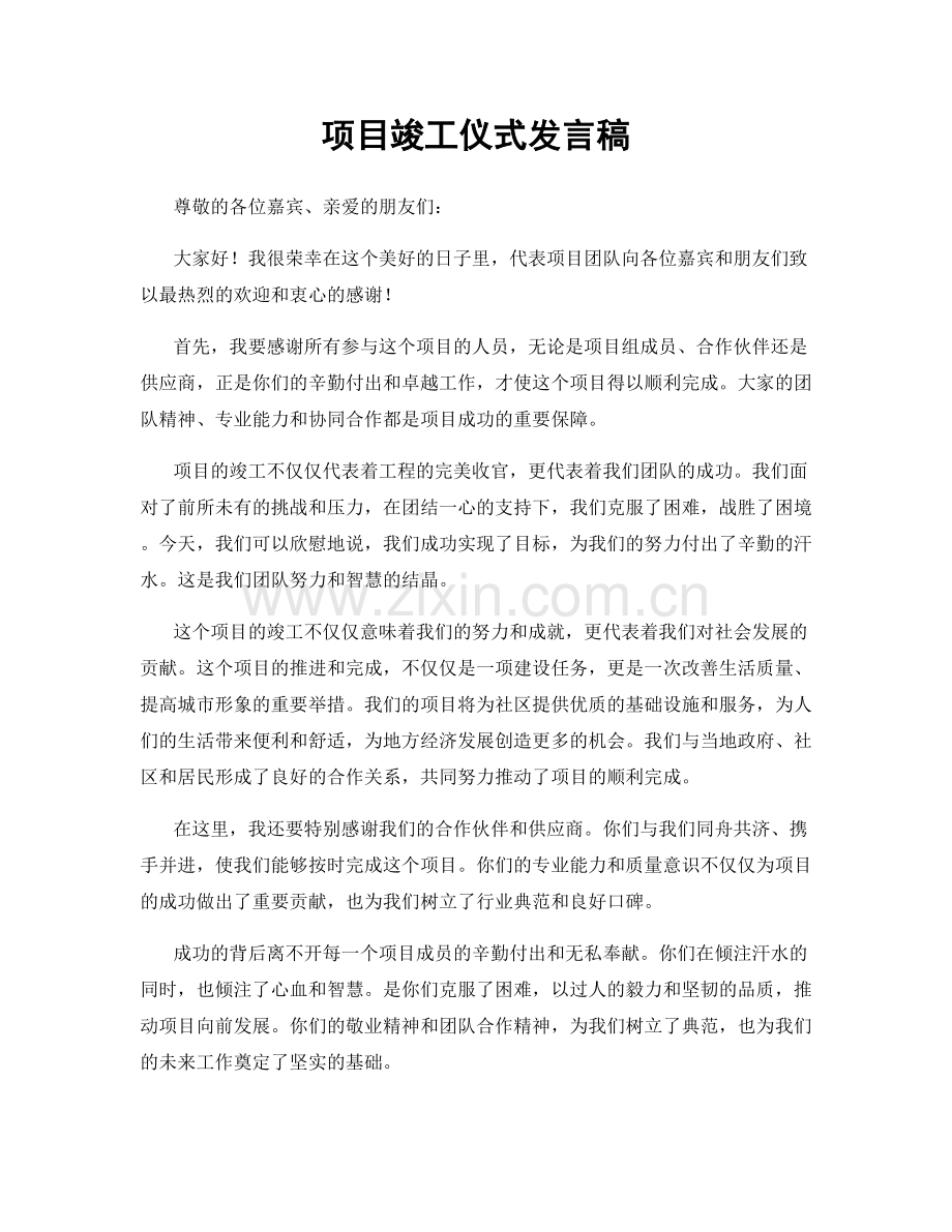 项目竣工仪式发言稿.docx_第1页