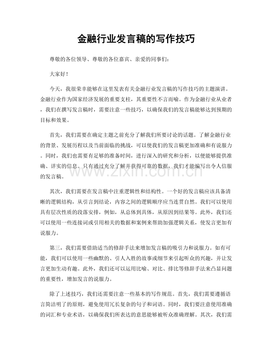 金融行业发言稿的写作技巧.docx_第1页