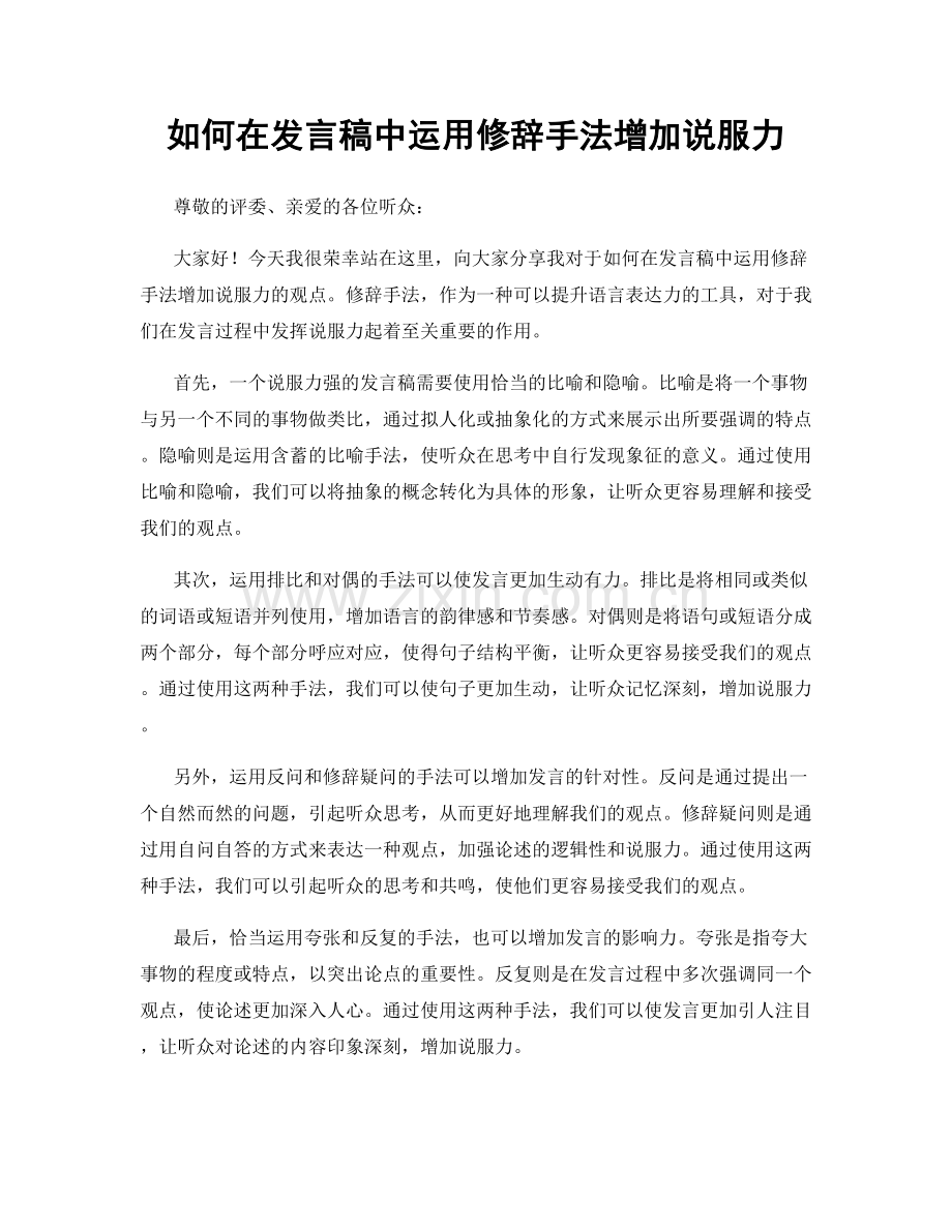 如何在发言稿中运用修辞手法增加说服力.docx_第1页