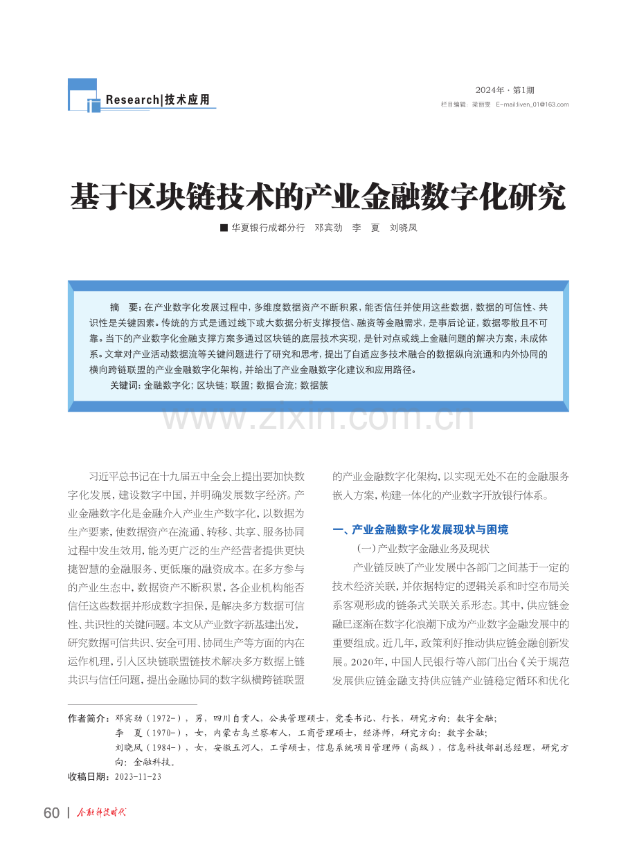 基于区块链技术的产业金融数字化研究.pdf_第1页