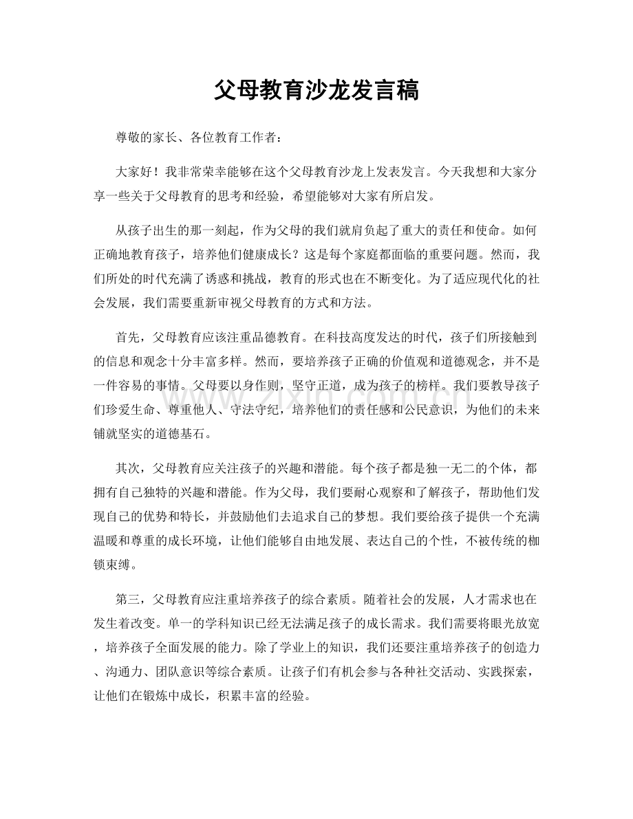 父母教育沙龙发言稿.docx_第1页