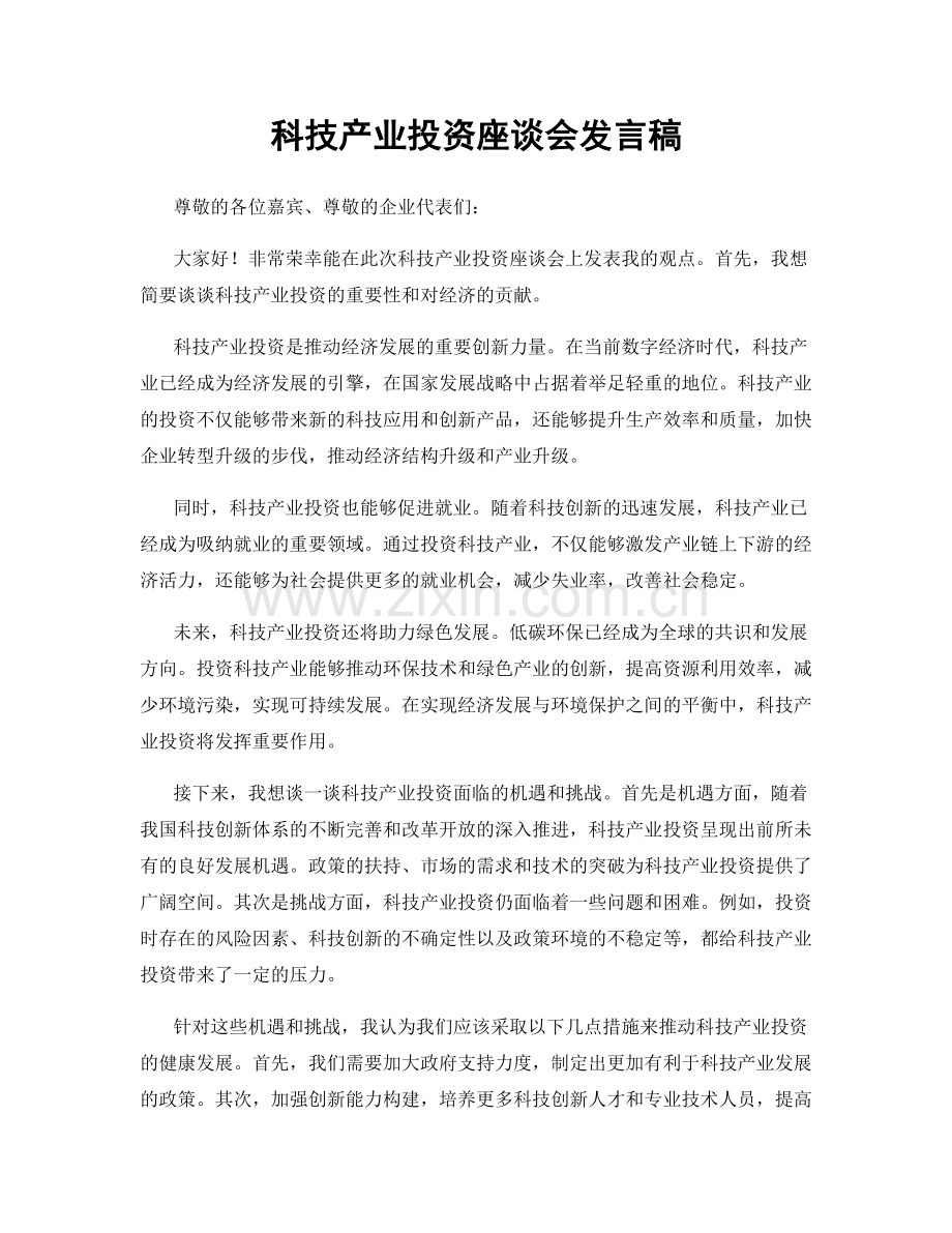 科技产业投资座谈会发言稿.docx_第1页