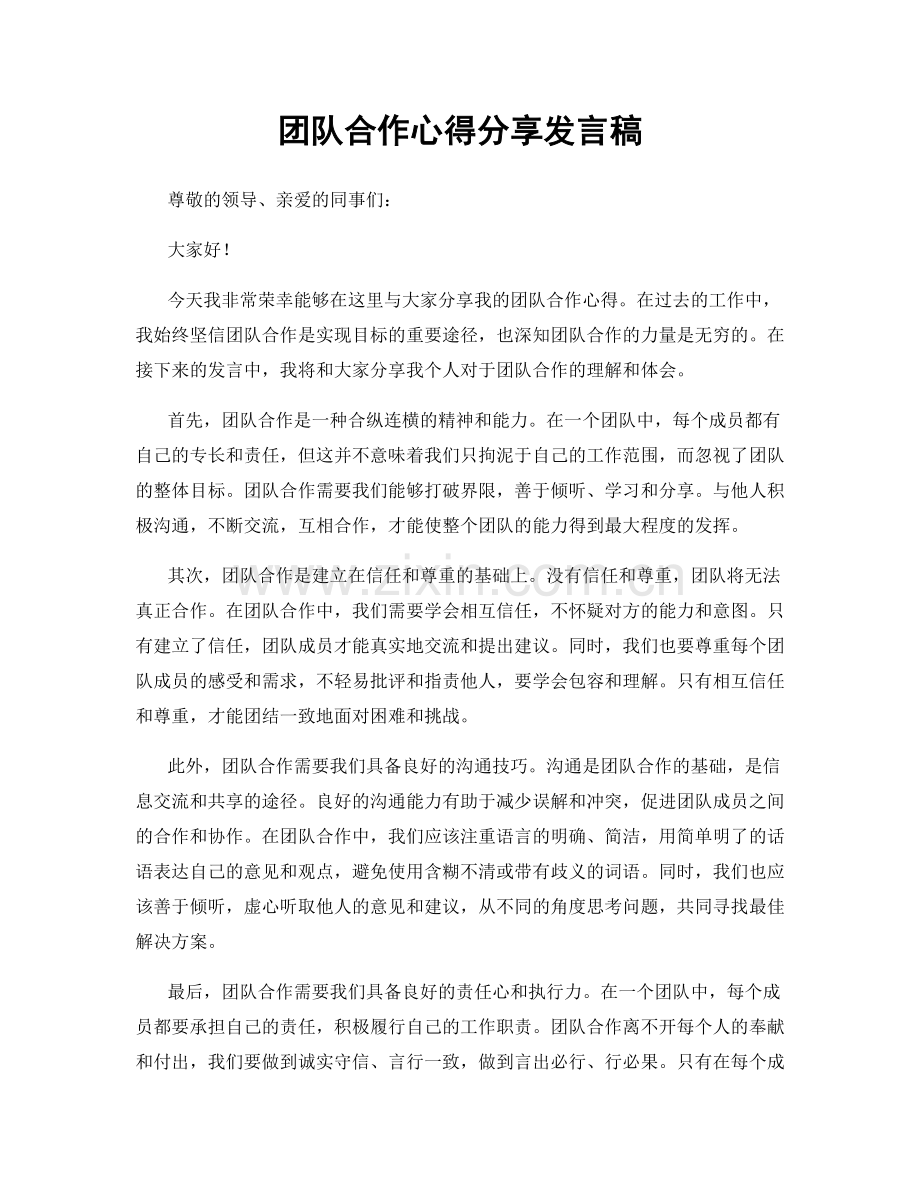 团队合作心得分享发言稿.docx_第1页