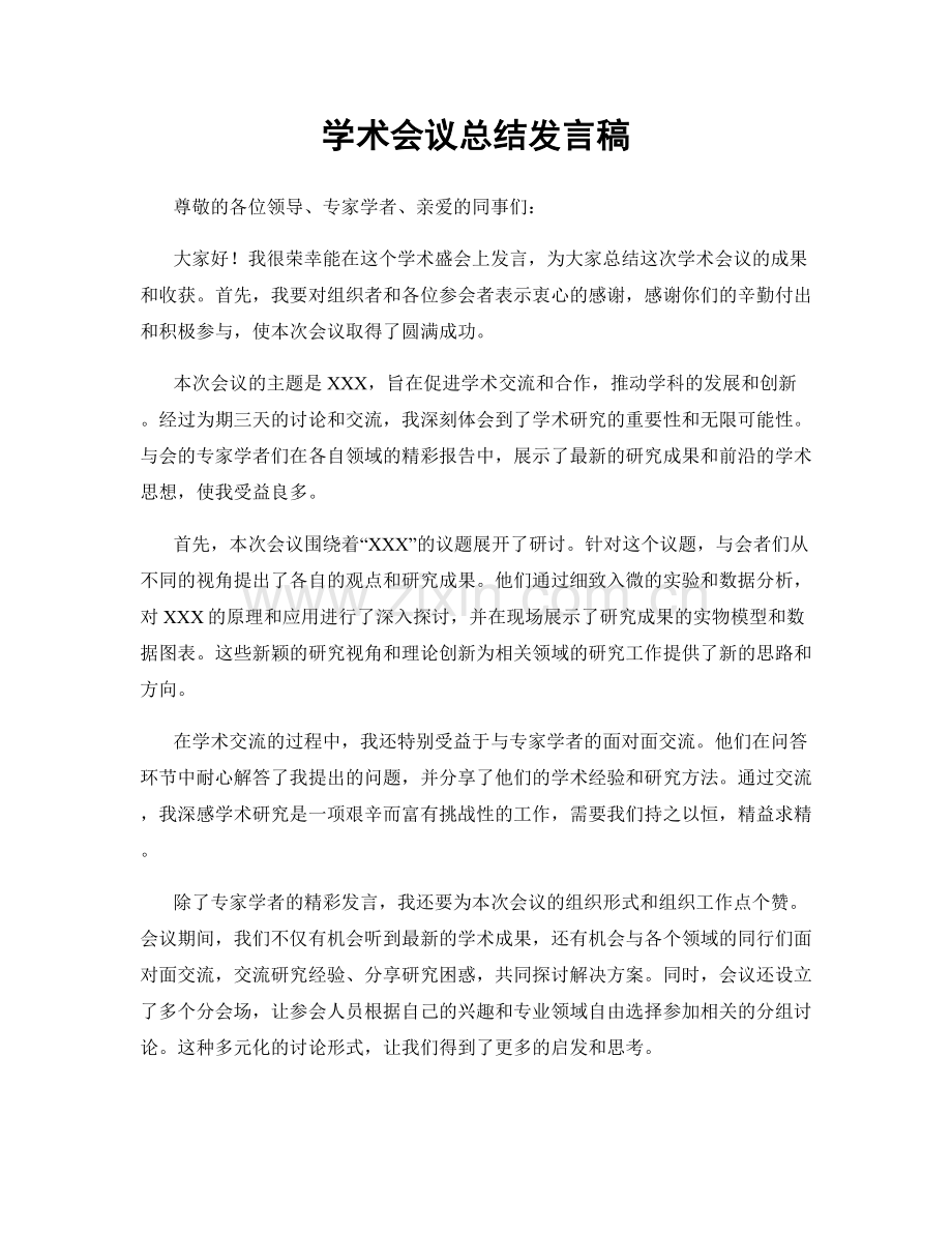 学术会议总结发言稿.docx_第1页