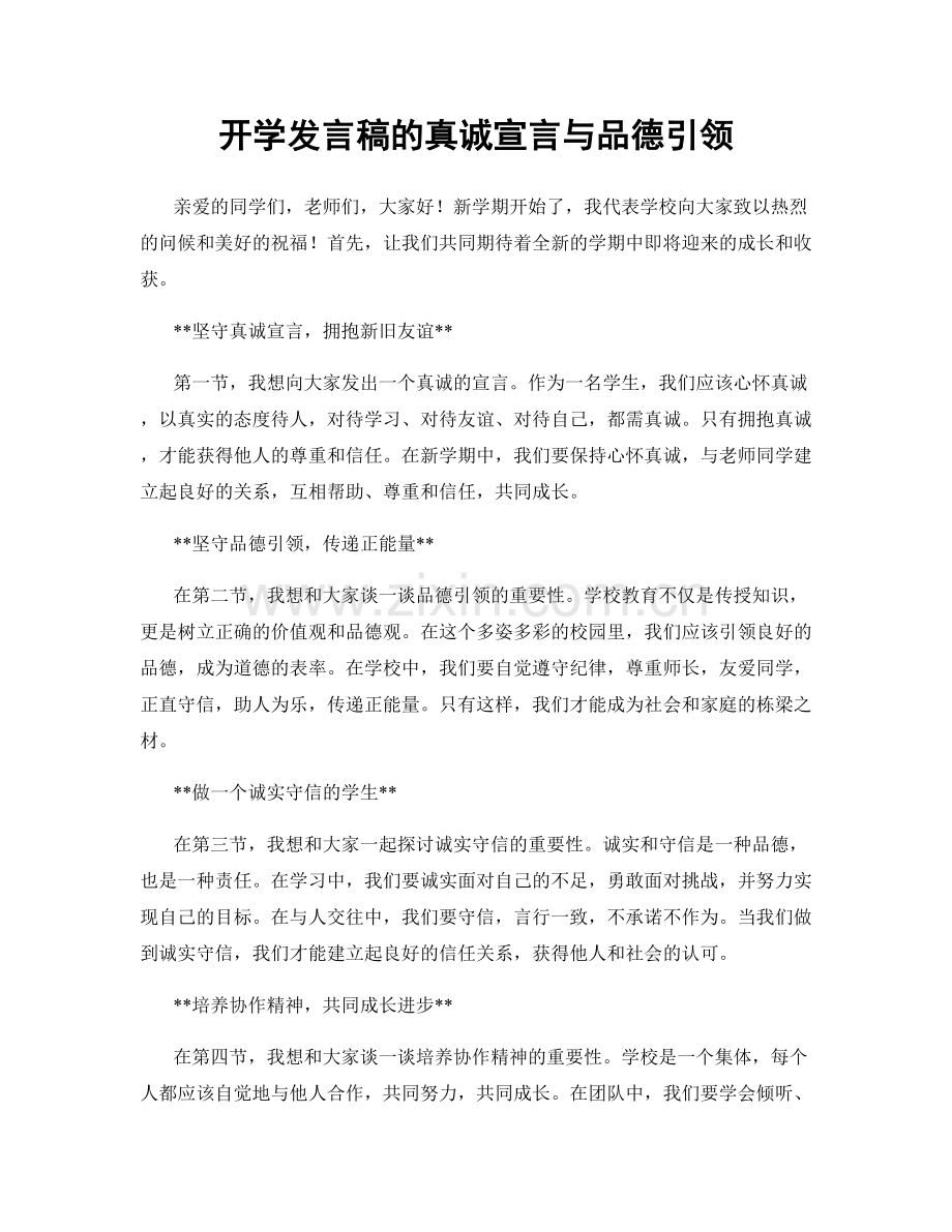 开学发言稿的真诚宣言与品德引领.docx_第1页