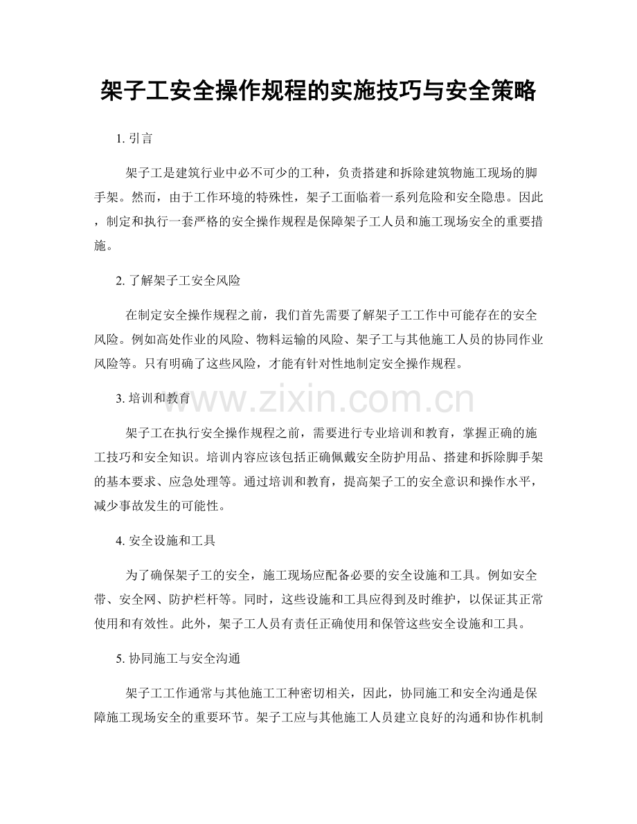 架子工安全操作规程的实施技巧与安全策略.docx_第1页