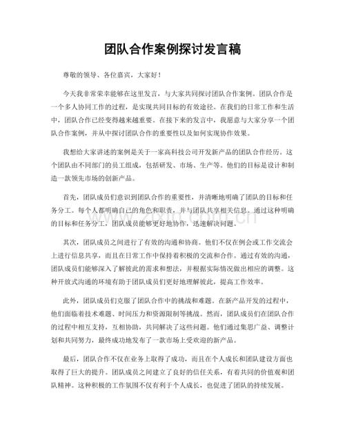 团队合作案例探讨发言稿.docx