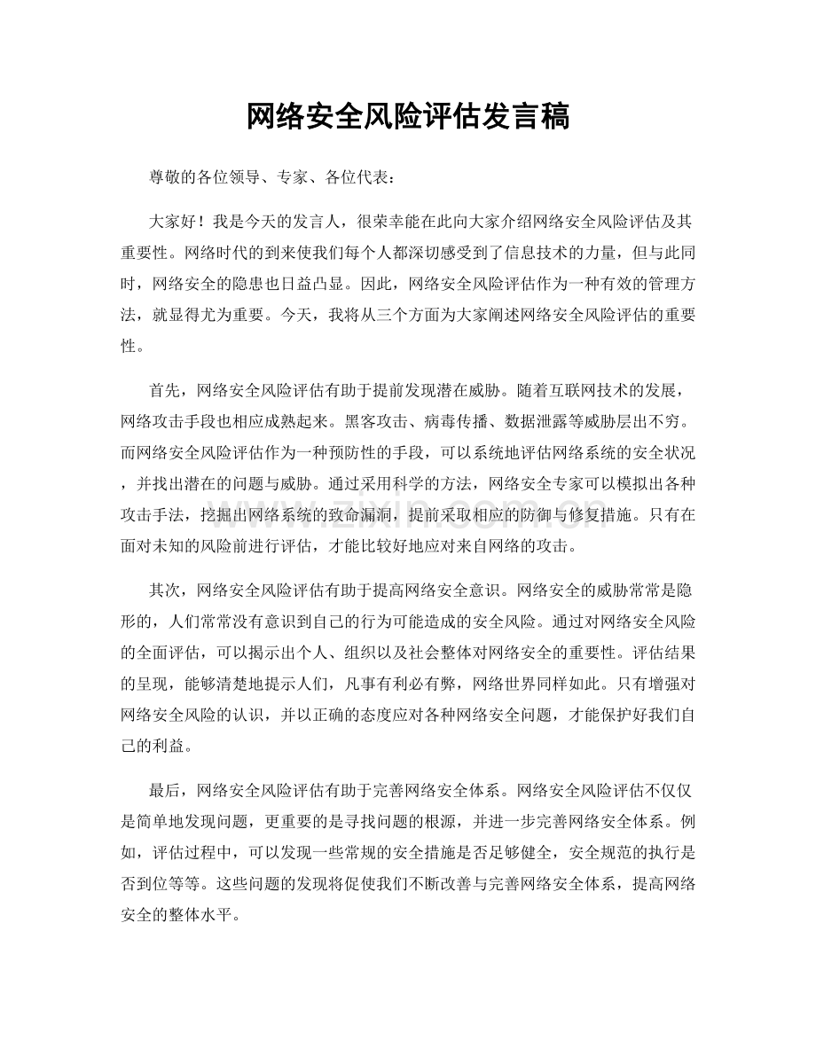 网络安全风险评估发言稿.docx_第1页