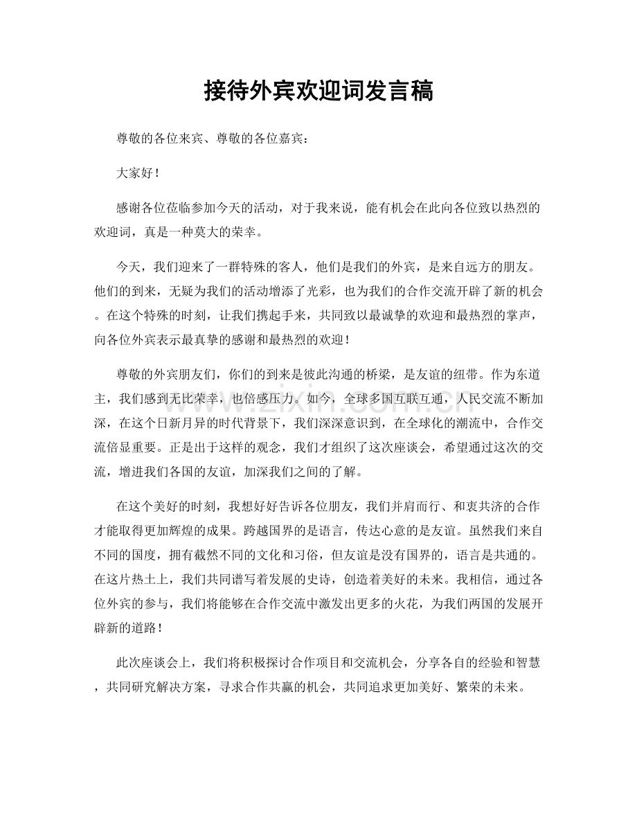 接待外宾欢迎词发言稿.docx_第1页